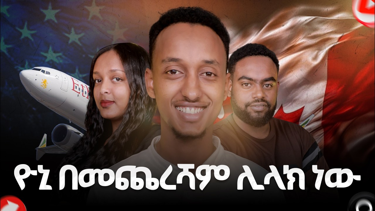 ዮኒ በመጨረሻም ሊላክ ነው//YONI ላከኝ #podcast #ethiopia #Christian 
