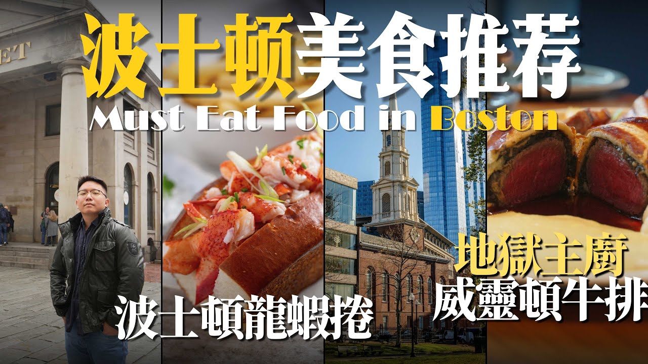 【波士頓】必吃美食! | 地獄主廚的威靈頓牛排有料嗎!? | Must Eat Food in Boston