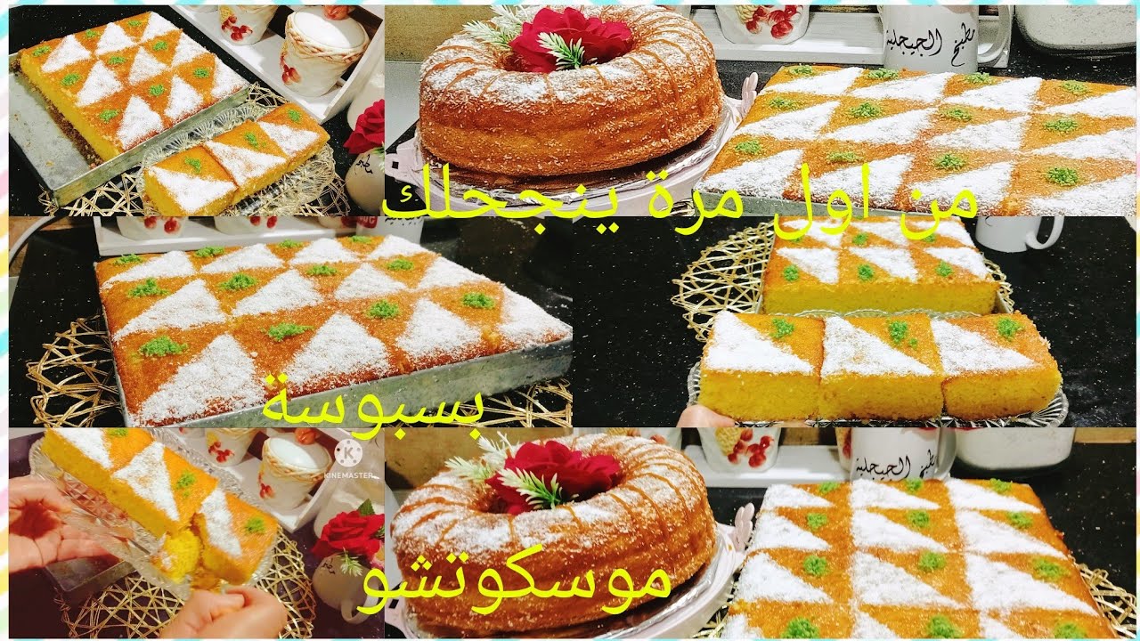 بسبوسة وموسكوتشو دوب فاليد قبل الفم  حضرتها لوحد الشخص عزيز علية بزاااااااف 😘