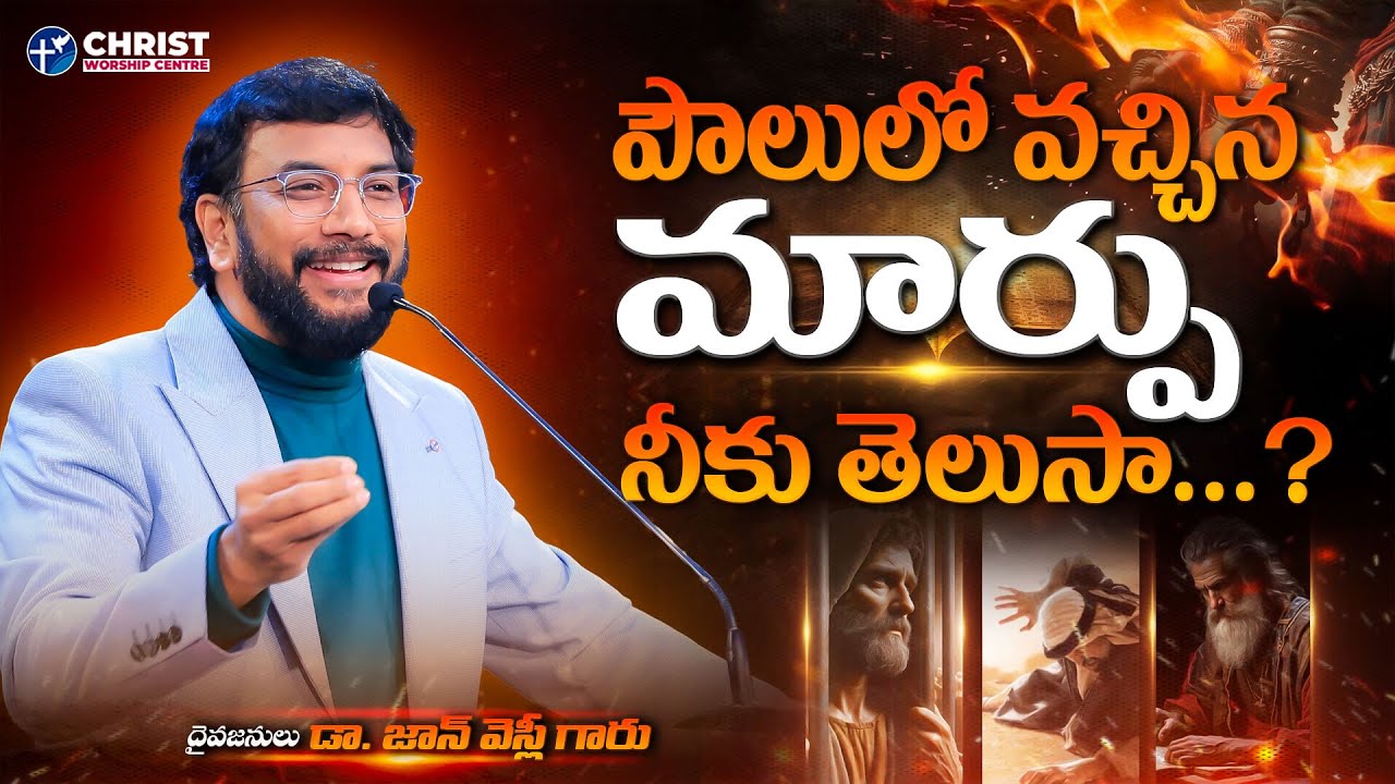 పౌలులో వచ్చిన మార్పు నీకు తెలుసా?  |Dr John Wesly Message| #drjohnwesly#