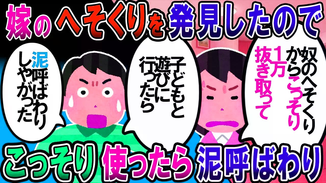 【修羅場】嫁のヘソクリを発見したので散財したら、泥呼ばわりされた。俺の給料を横領してるくせに【2chゆっくり解説】