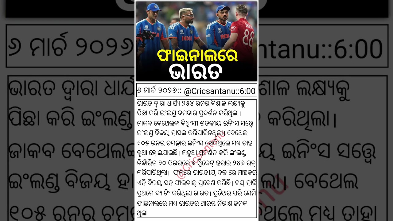 Odisha Cricket News || Odisha Cricket Shorts || #cricket #shorts #shortsfeeds #funny #wow #sadhubani