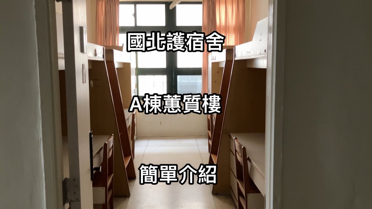 國北護宿舍簡介（A棟蕙質樓）