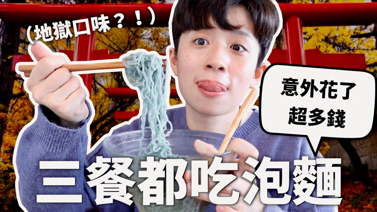 【挑戰】連續一個禮拜，餐餐只吃日本泡麵。【一週挑戰#19】｜HOOK