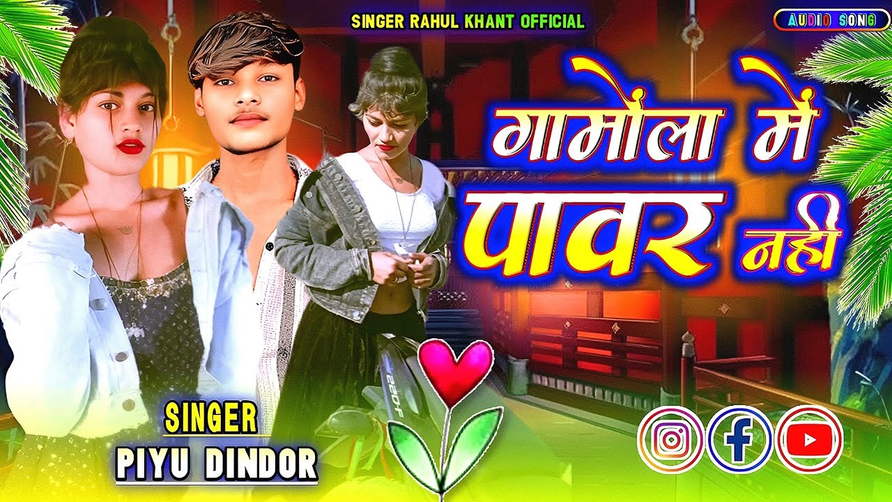गामोला मे पावर नही है singer piyu dindor Timli song//2025// king of dungrpur//