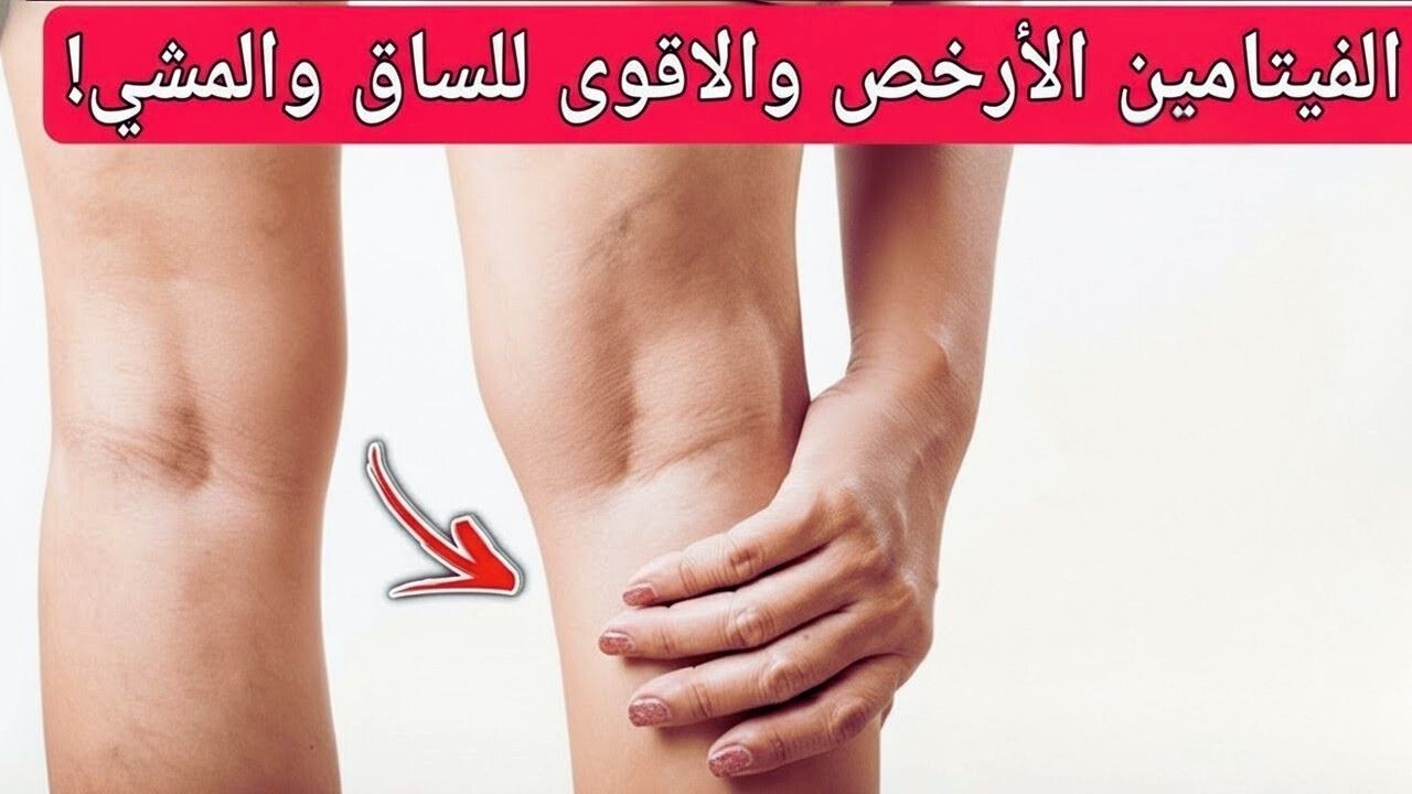 فوق 60؟ هذا الفيتامين قد يدعم قوة الساقين ويحسّن المشي بأمان! الحقيقة الكاملة