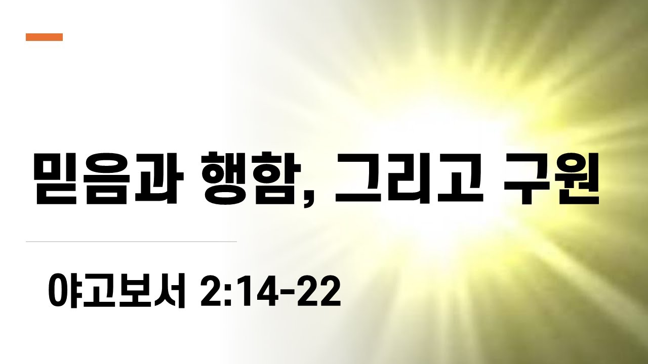 믿음과 행함, 그리고 구원 (야고보서 2:14-22) |  2025-06-08 | 하와이 행복한 교회
