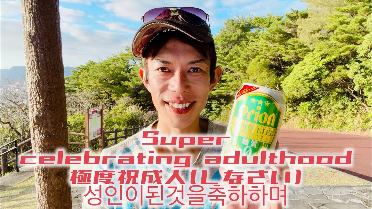 隊員その1064 Super celebrating adulthood 極度祝成人(しなさい) 성인이된것을축하하며
