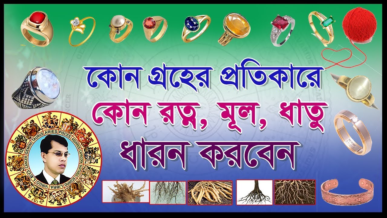 কোন গ্রহের প্রতিকারে কোন রত্ন, ধাতু, মূল ধারন করা উচিৎ  Astrologer Dr.K.C. Pal