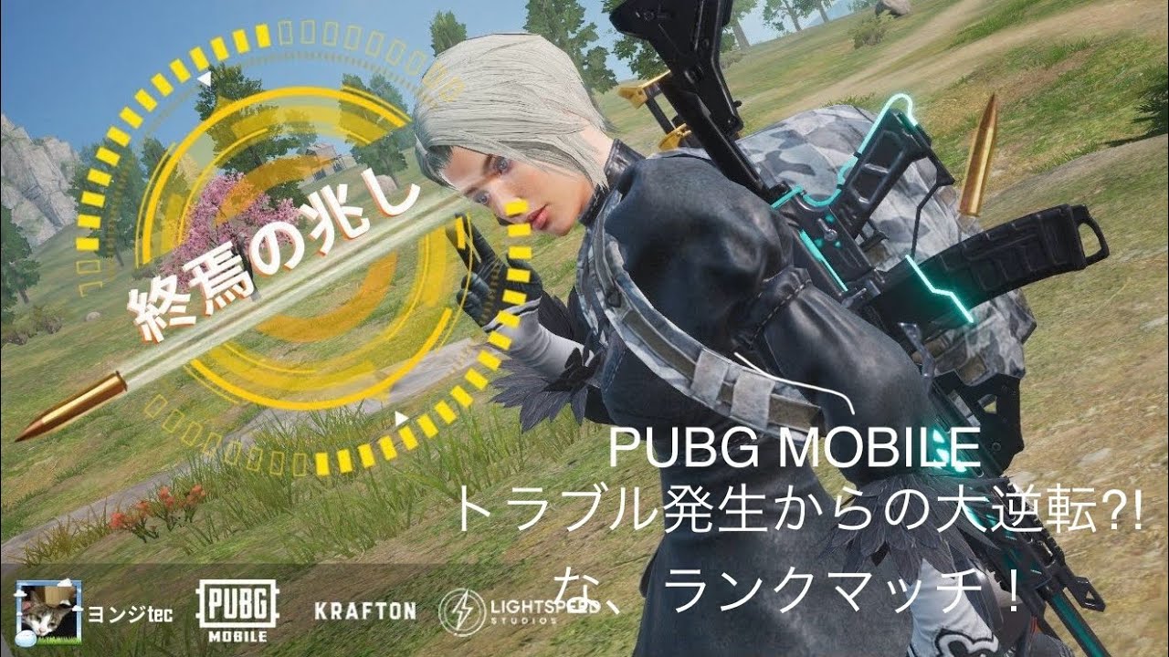 【PUBG MOBILE】 トラブル発生からの大逆転?!な、ランクマッチ！