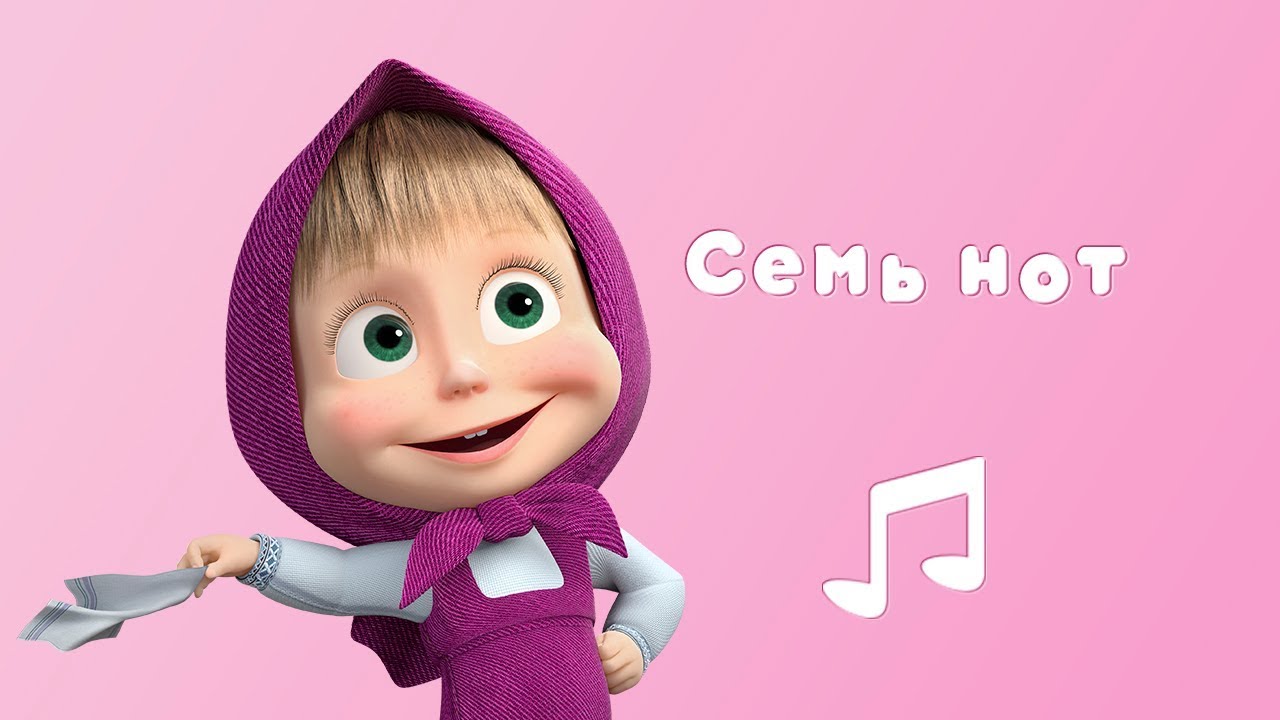 СЕМЬ НОТ 🎶 Караоке для детей 🎤 Маша и Медведь 🎼 Квартет плюс