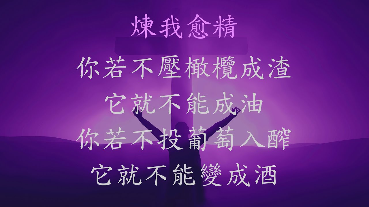 煉我愈精 - 張哈拿牧師版