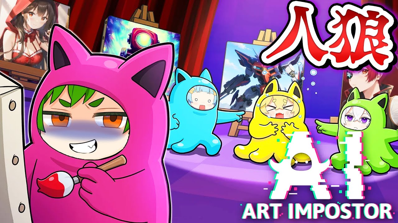 天才AIが描いたイラストで人狼ゲーム！お絵かき人狼が面白すぎたｗｗｗ🐺🔪💥『人狼ゲーム』【AIアートインポスター】よろずや🍭 × しんあお🌈