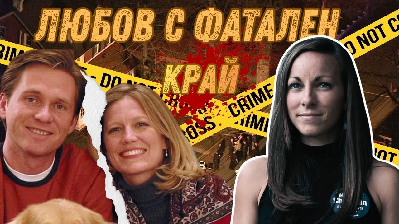 Любов, изневяра и отмъщение: Любовният триъгълник с фатален край