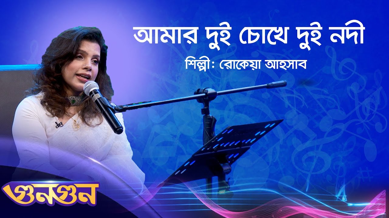 আমার দুই চোখে দুই নদী | রোকেয়া আহসাব | Gungun | Nexus Television Music |  Musical Program