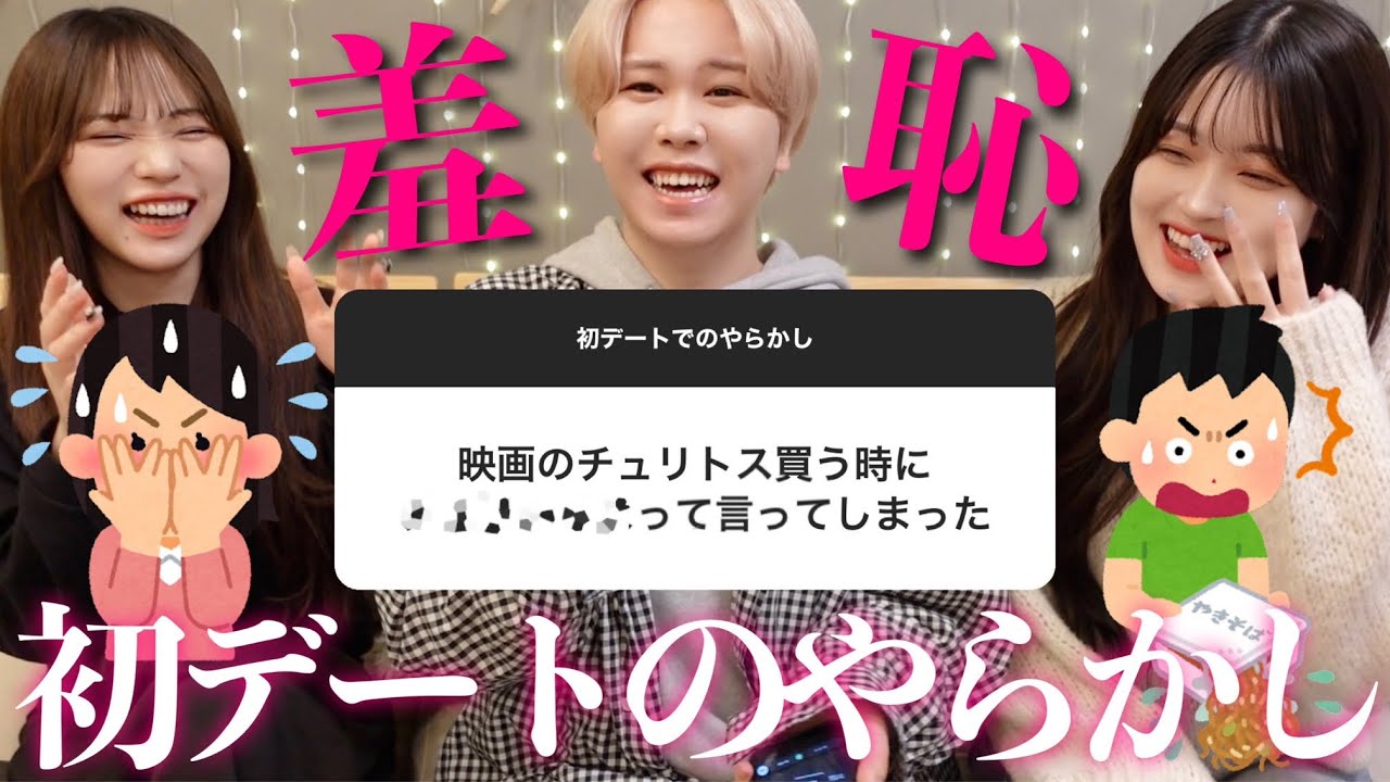 【爆笑】視聴者に初デートのやらかしエピソード募集したらこっちまで恥ずかしくなって無理wwww