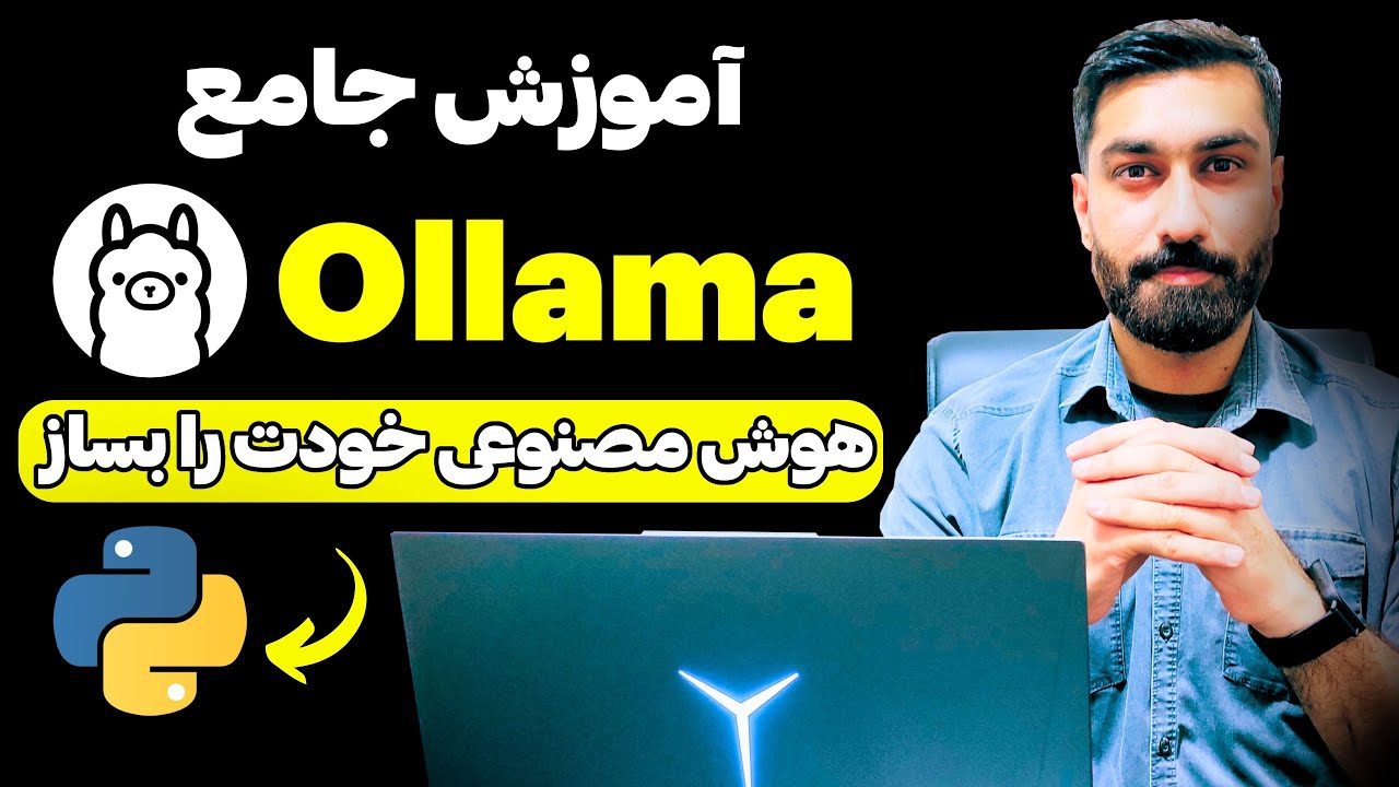 آموزش Ollama | مدل‌های زبانی و ایجنت‌های هوش مصنوعی در پایتون