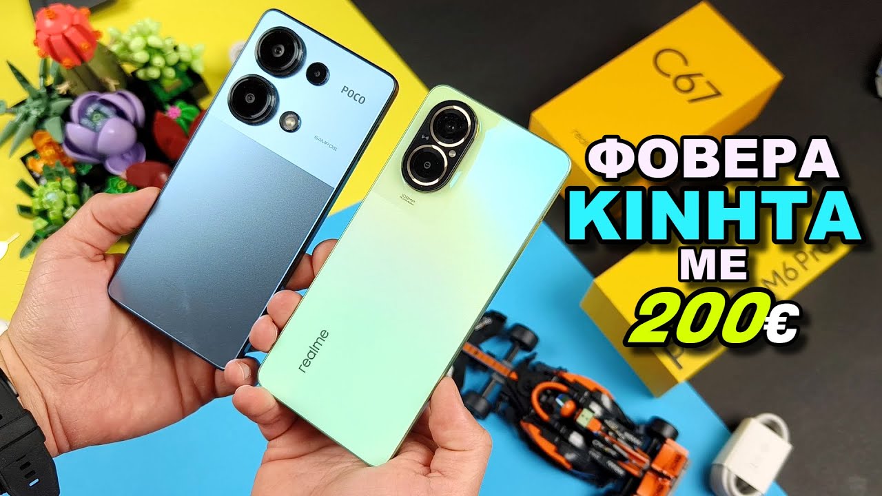 Φοβερά ΚΙΝΗΤΑ με 200€ | Xiaomi Poco M6 Pro vs Realme C67