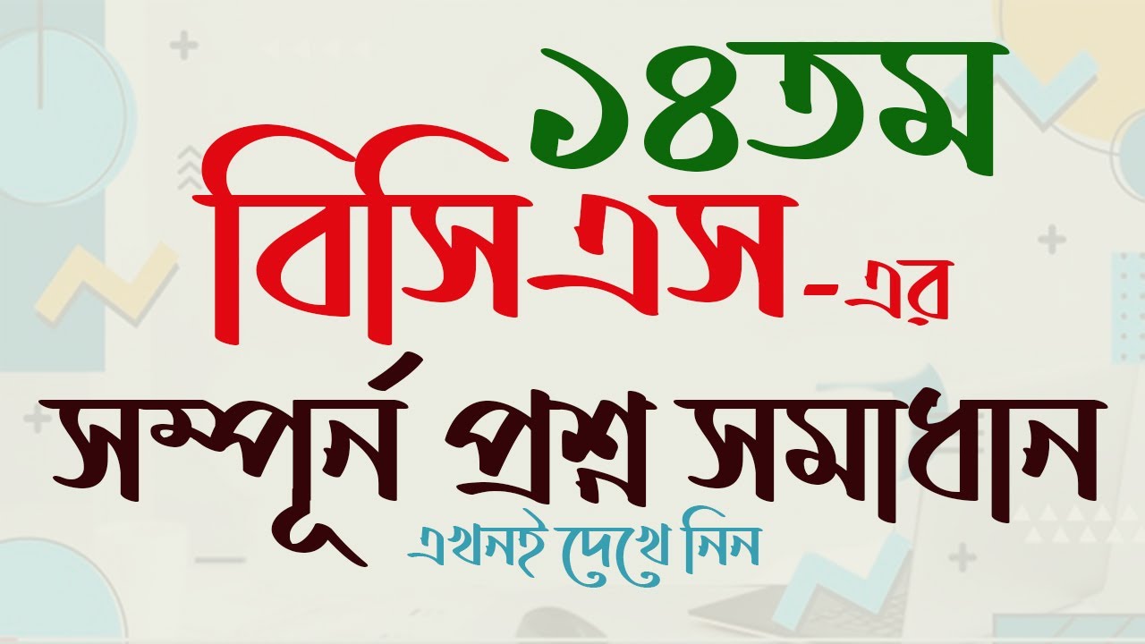 14th BCS Question Solution ১৪তম বিসিএস প্রশ্ন সমাধান। বিসিএস প্রশ্ন ব্যাংক। My Classroom