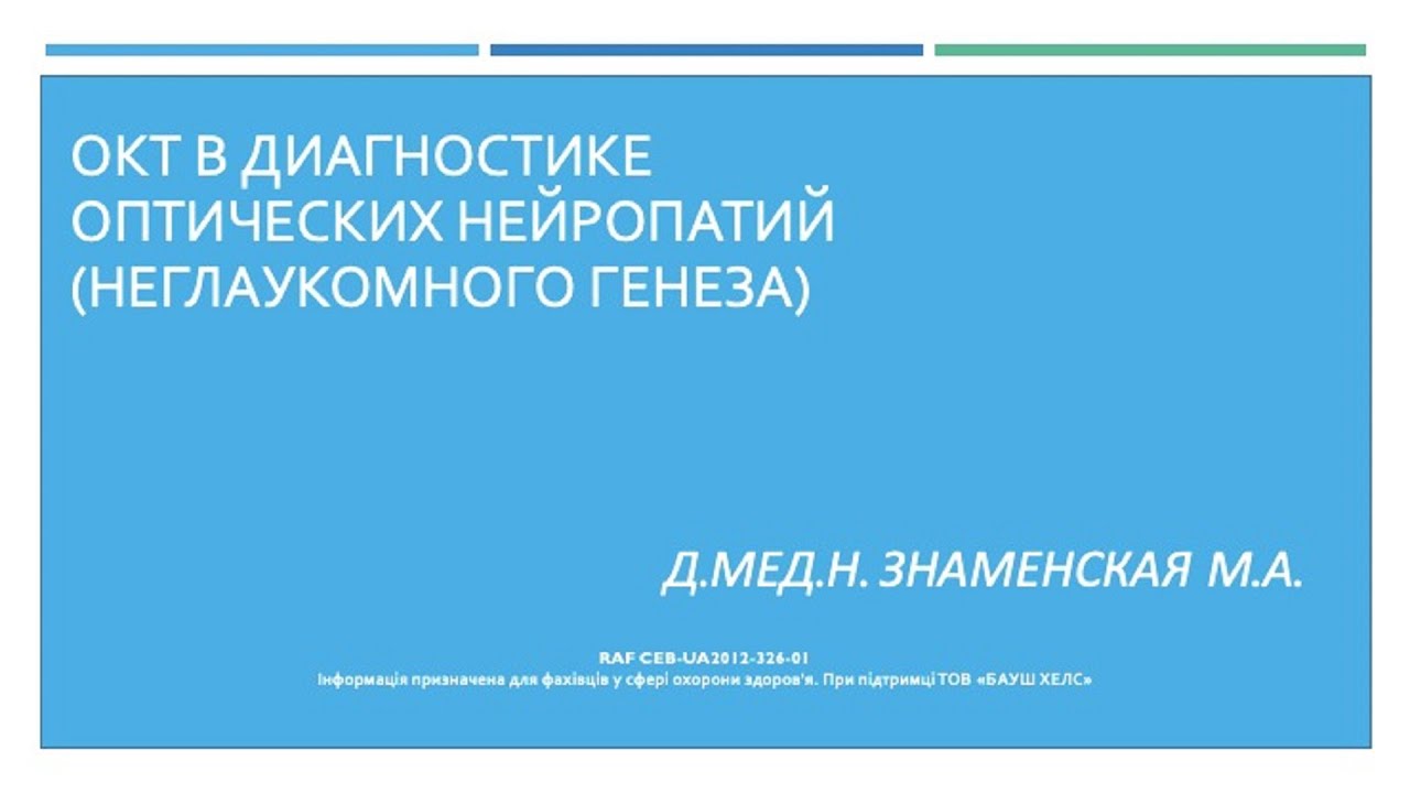 ОКТ в диагностике оптических нейропатий (неглаукомного генеза)
