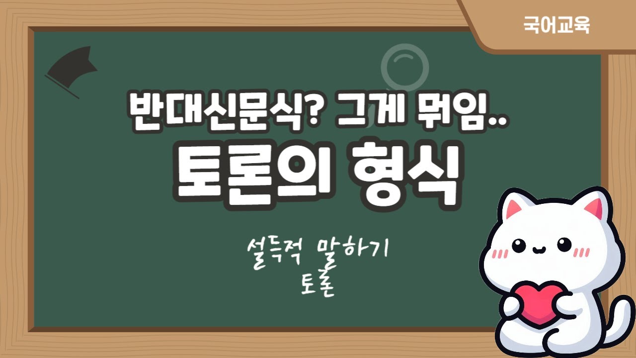 토론의 형식 (토론)