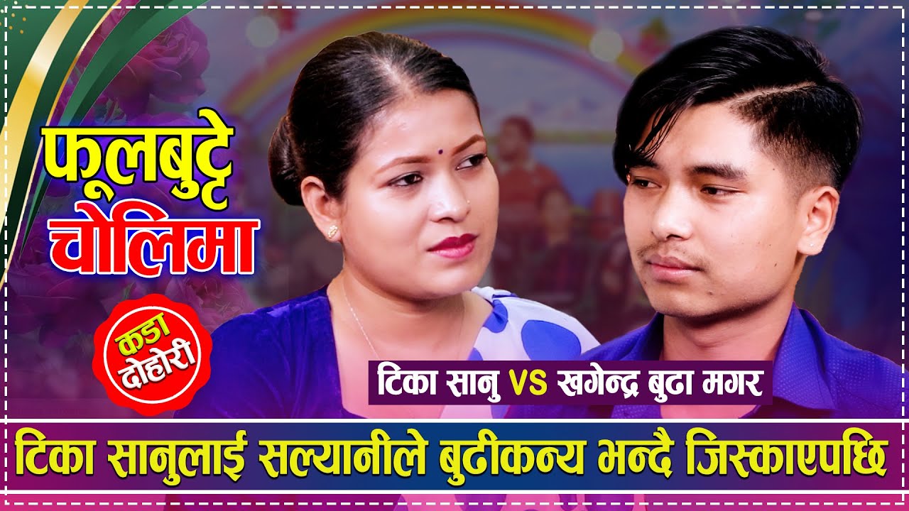 टिका सानुलाई सल्यानीले बुढीकन्य भन्दै जिस्काएपछि | Tika Sanu vs Khagendra Budha Magar | Live Dohori