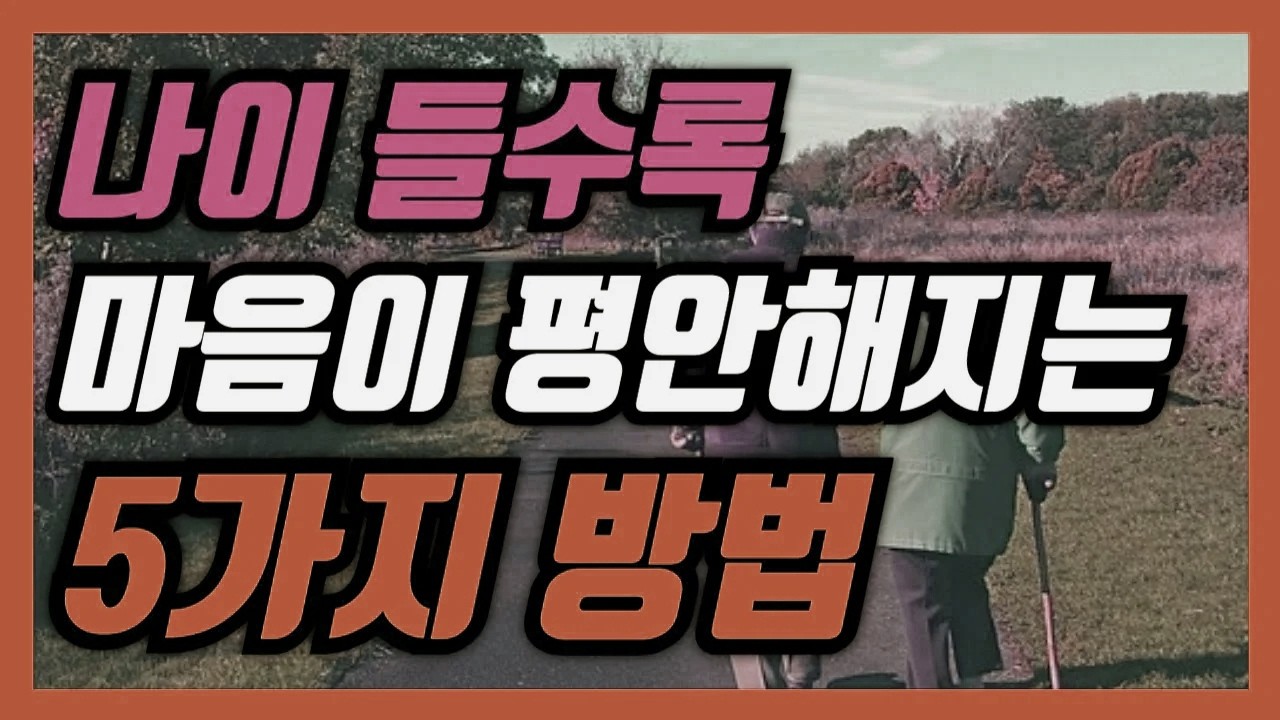 노년을 맞기 전에 꼭 알아두면 마음이 편안해지는 5가지 지혜 │ 노년건강 노후준비 생활정보