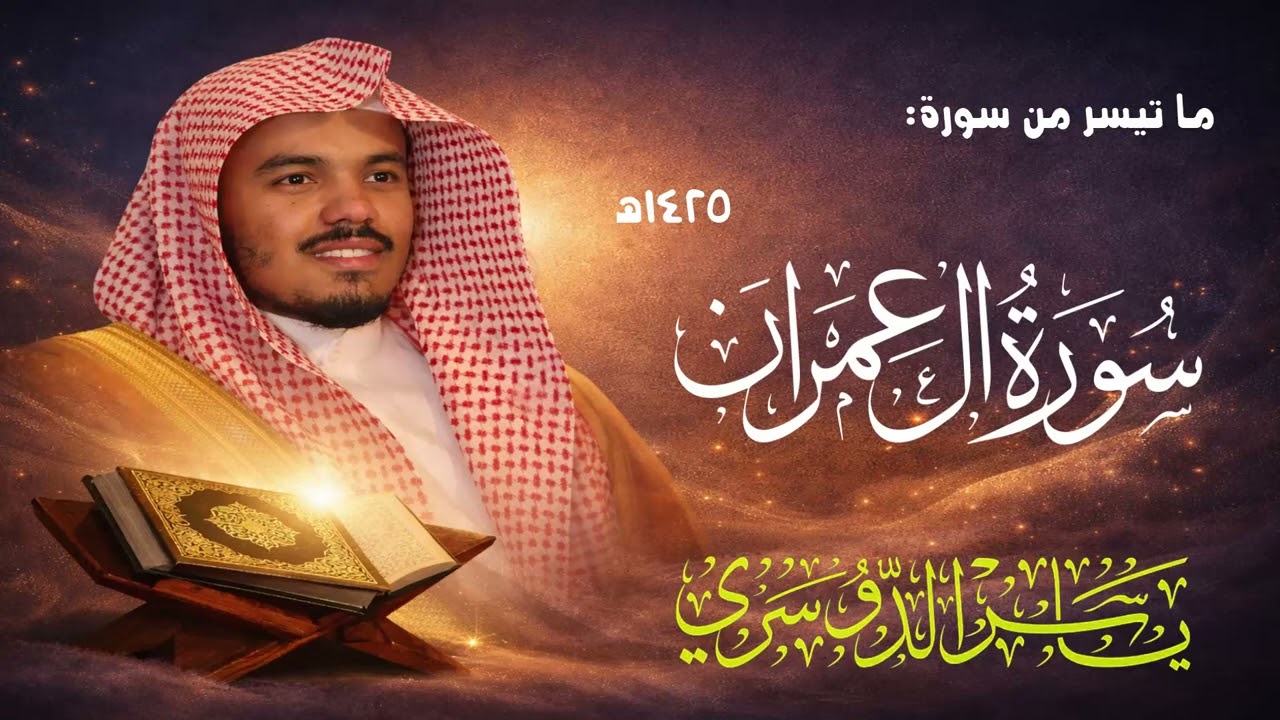 ﴿ وَسَارِعُوا إِلَى مَغْفِرَةٍ﴾ آيات أبكت القلوب رمضان 1425هـ بجودة عالية الشيخ ياسر الدوسري