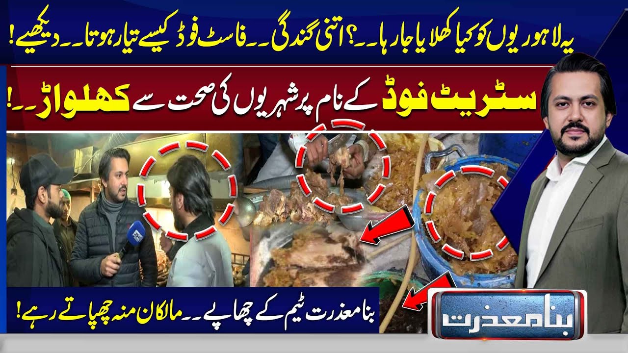 Public Health at Risk as Street Food Hygiene Violations Revealed | Bina Mazzrat | Lahore News HD