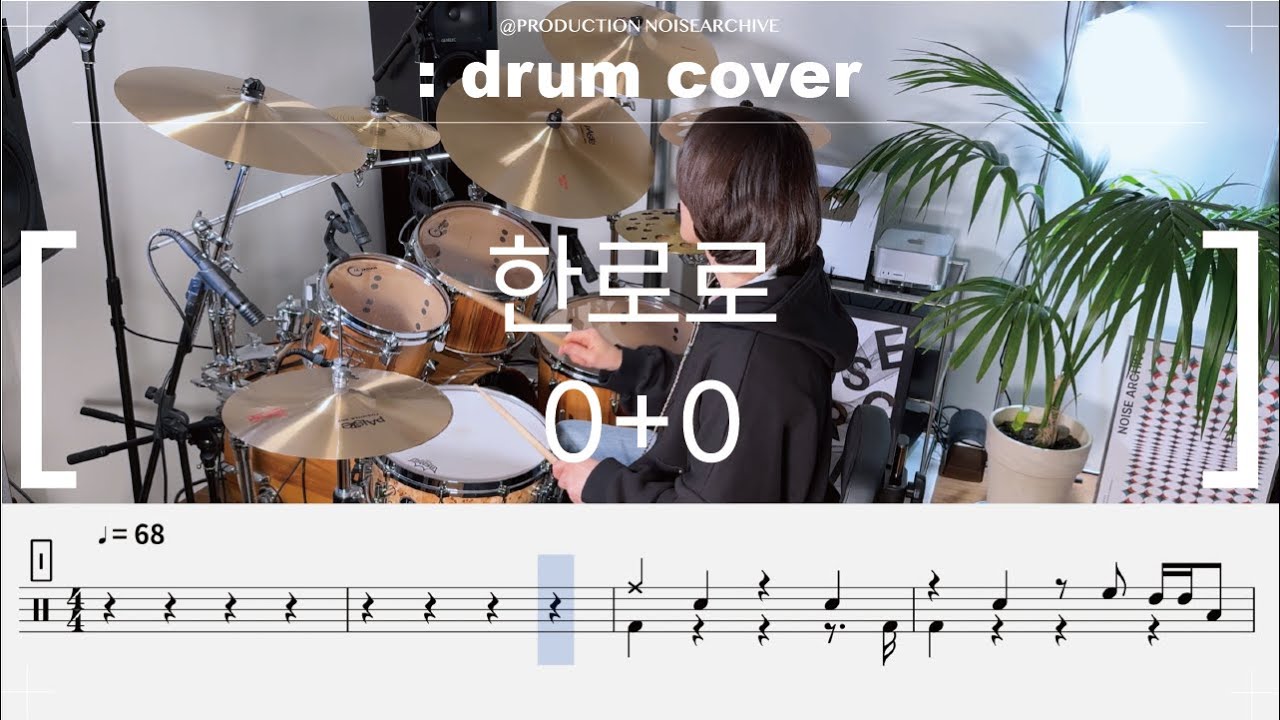 한로로-0+0 드럼커버(drumcover)