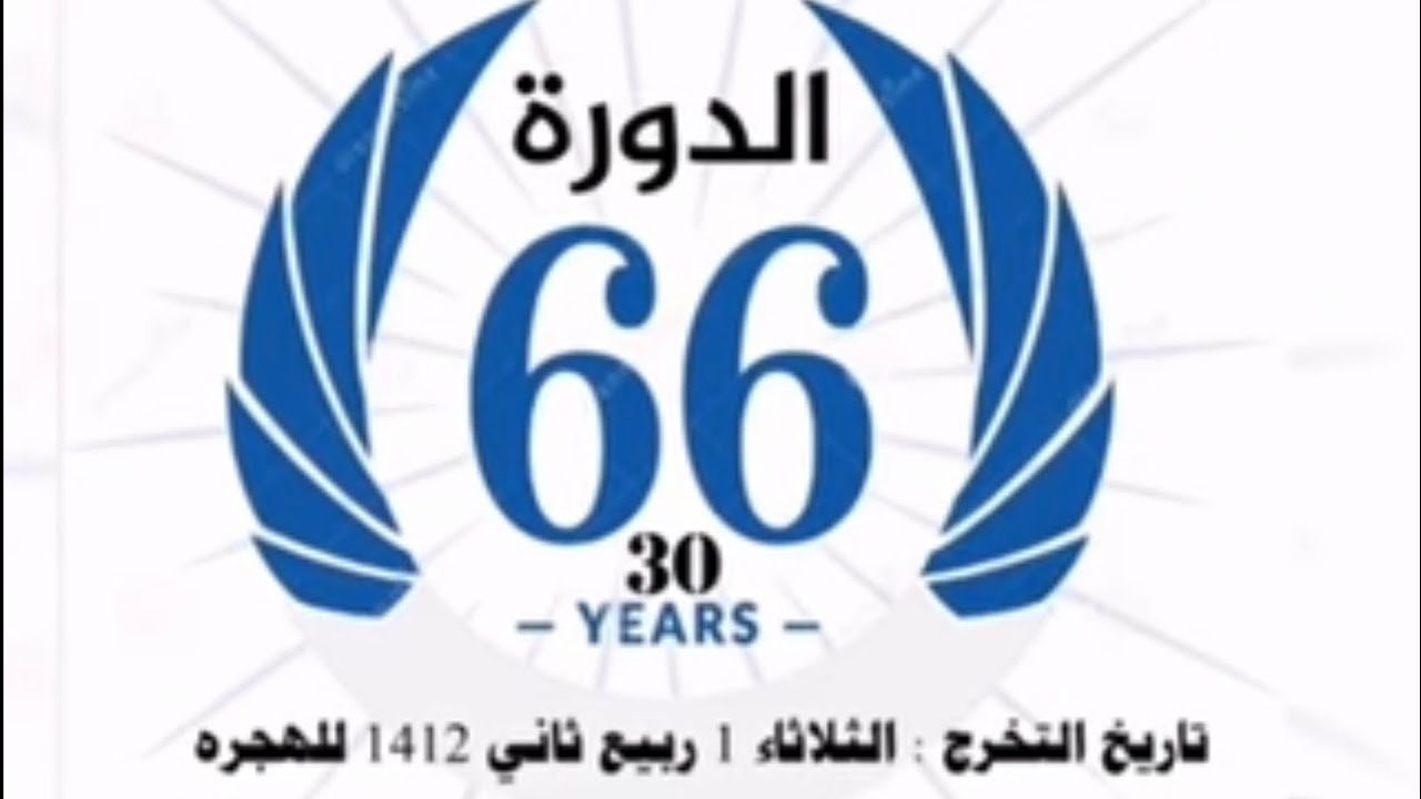 خريجي معهد الدراسات الفنية دورة (٦٦)