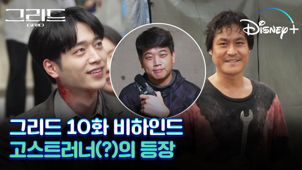 안녕하십니까 신입 유령 고스트러너(?) 인사 올립니다😎 [그리드 10화 메이킹]│디즈니+
