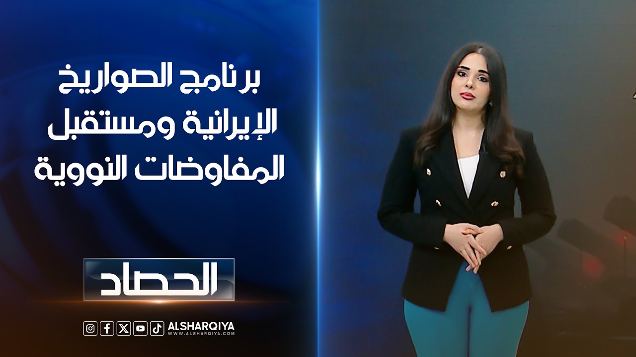 برنامج الصواريخ الإيرانية ومستقبل المفاوضات النووية | آية الجوخجي