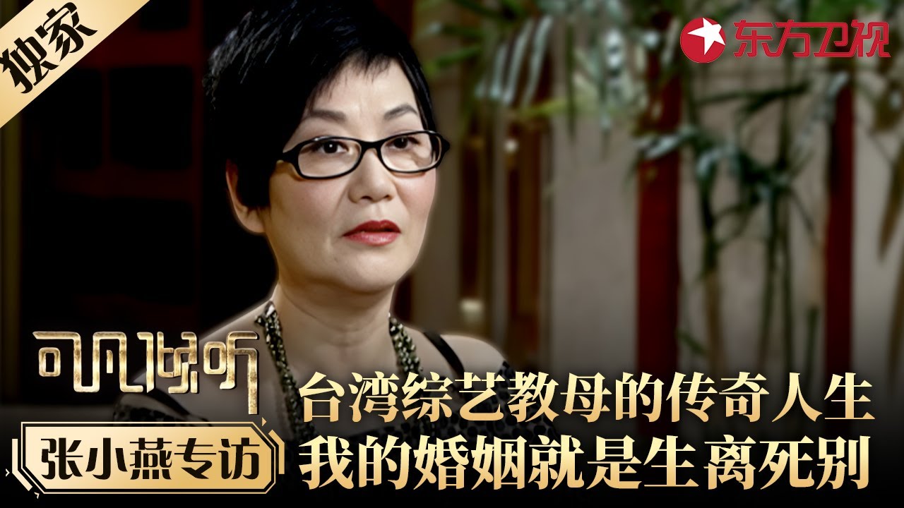 台湾综艺教母张小燕自述传奇人生,直言“我的婚姻就是生离死别”！#专访