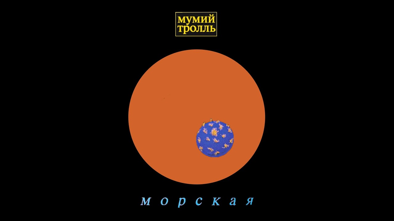Мумий Тролль - Морская Болезнь (Инструментал)