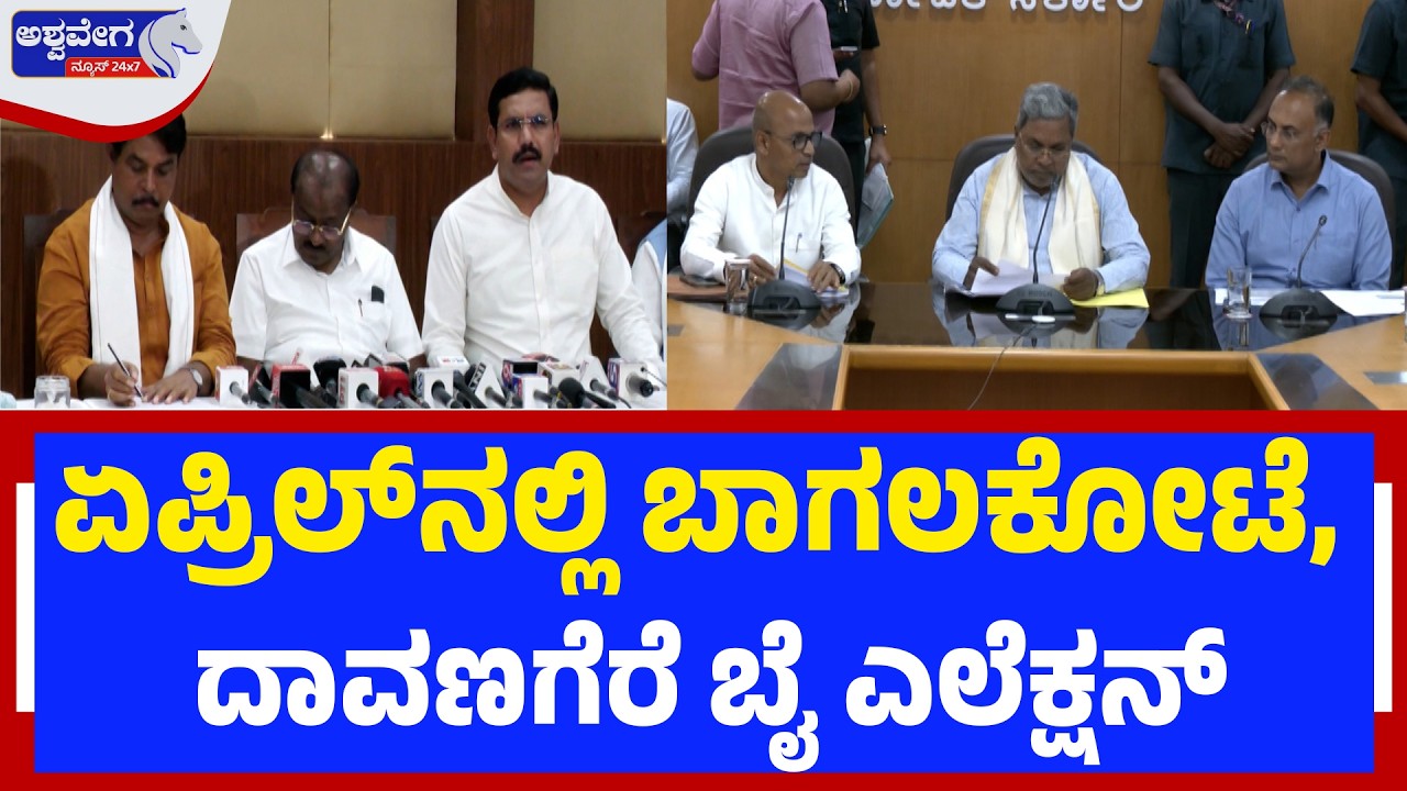 ಏಪ್ರಿಲ್‌ನಲ್ಲಿ ಬಾಗಲಕೋಟೆ, ದಾವಣಗೆರೆ ಬೈ ಎಲೆಕ್ಷನ್ | Karnataka By-Election 2026 Update