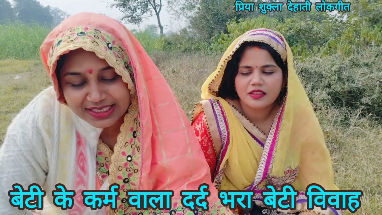 बेटी के कर्म वाला बाप बेटी की नोंक झोंक वाला बहुत ही दर्द भरा🥺बेटी विवाह गीत ♥️ऊसरा जोताई बाबा ककड़ी