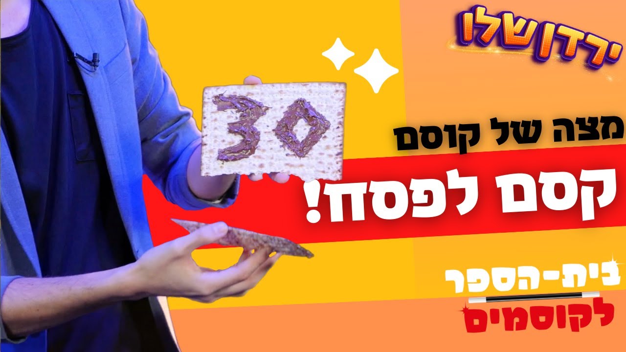 פעילות לפסח עם הילדים | בית הספר לקוסמים | לימוד קסמים