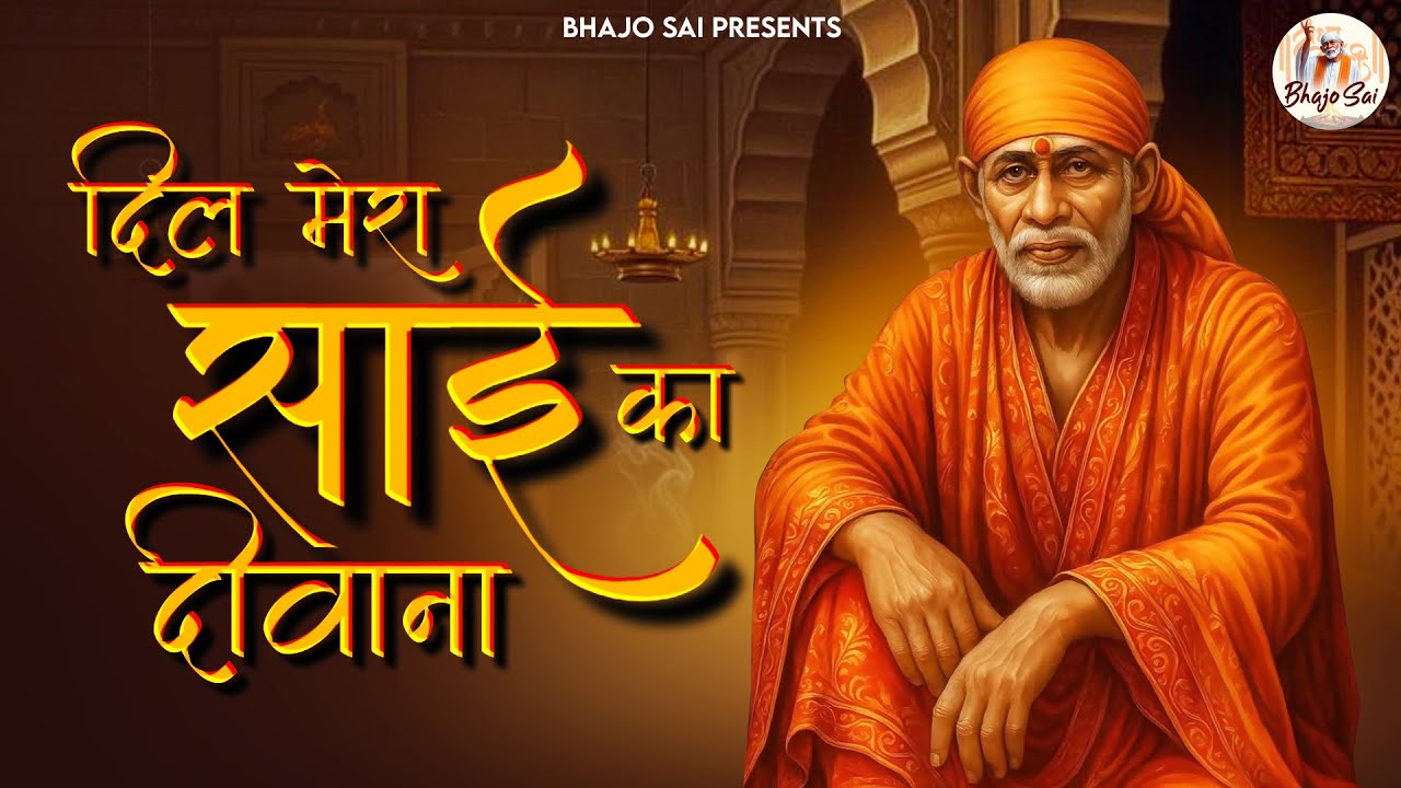 दिल मेरा साईं का दीवाना Dil Mera Sai Ka Deewana | Sai Songs | Sai Baba Bhajan | Bhakti Song