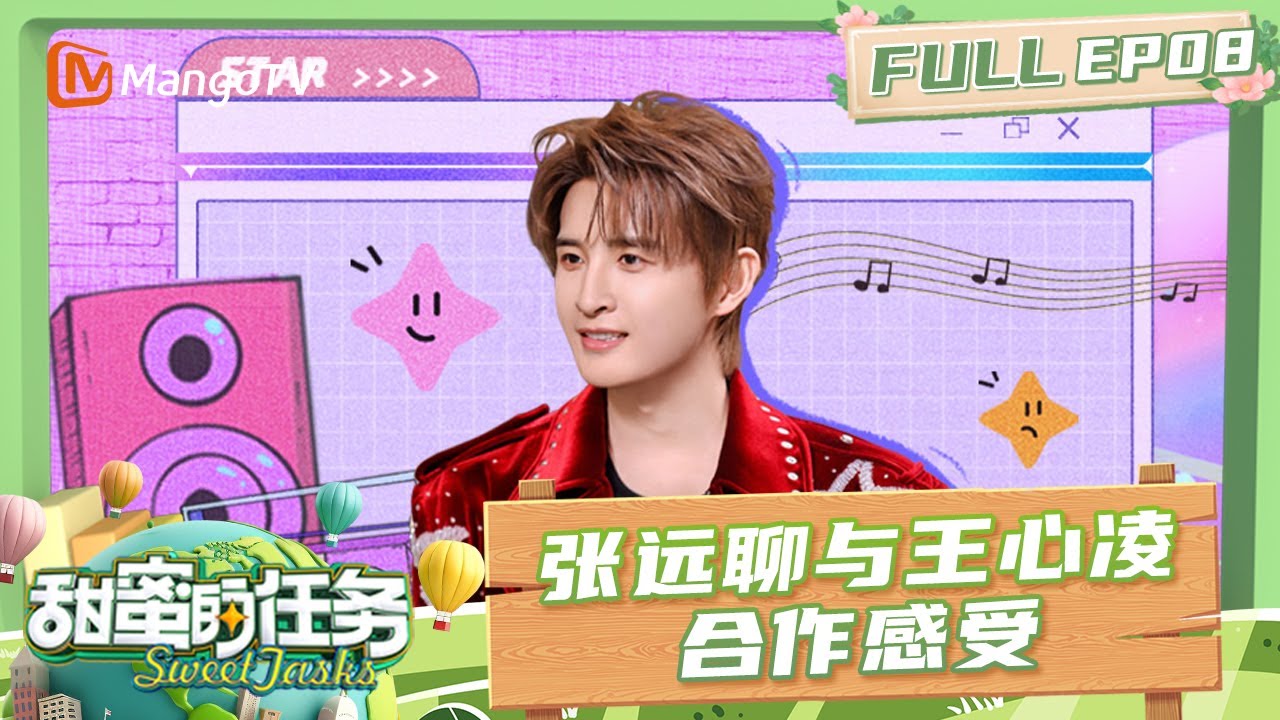 FULL《甜蜜的任务2025》EP08：张远聊与王心凌合作感受 在线清唱OST《凝眸》超虐心！｜Sweet Tasks 2025｜MangoTV