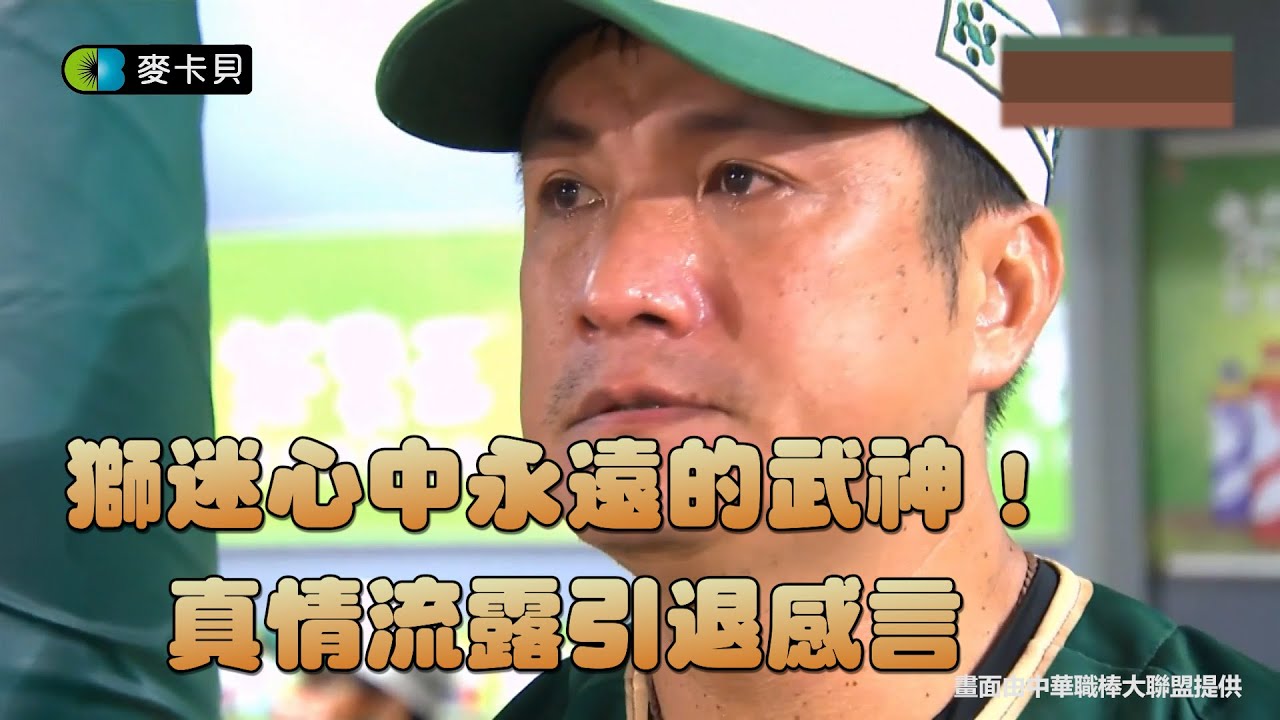 「最後一武」獅迷心中永遠的武神！真情流露引退感言