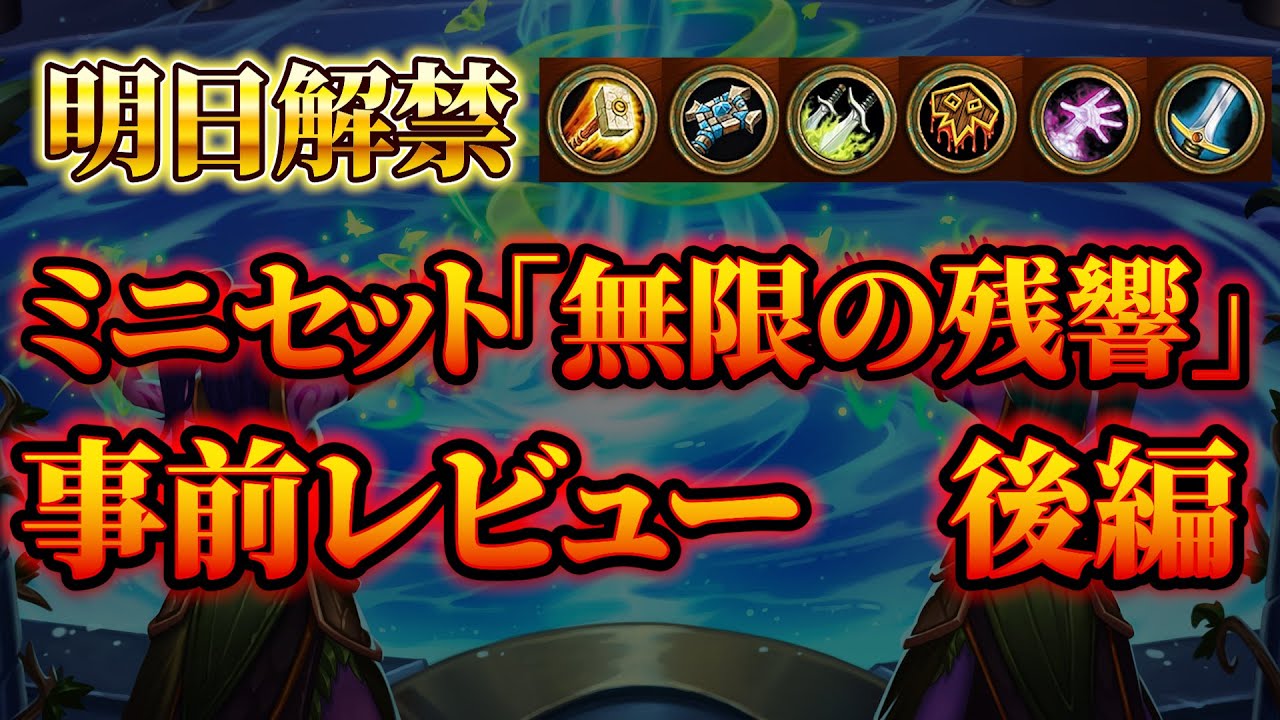 【明日解禁】ミニセット「無限の残響」事前カードレビュー　後編【ハースストーン】