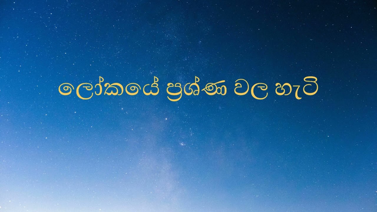 ලෝකයේ ප්‍රශ්ණ වල හැටි
