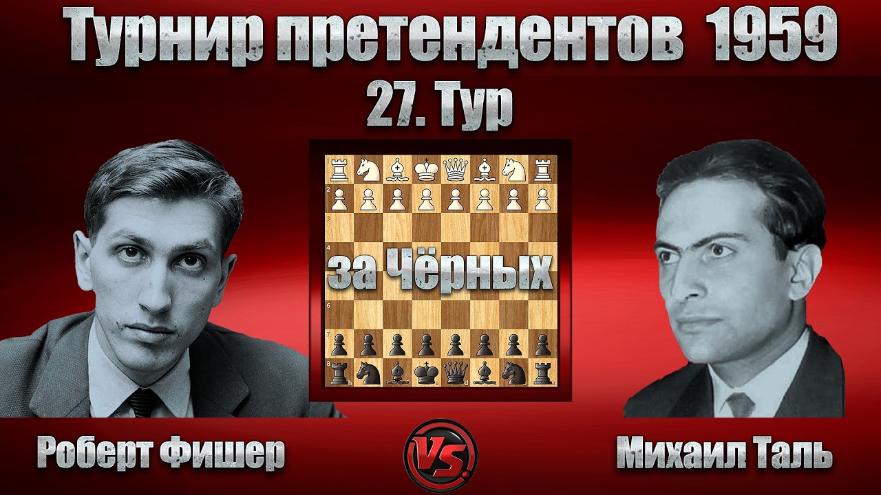 Роберт Фишер - Михаил Таль | Турнир претендентов 1959 | Сицилианская защита |