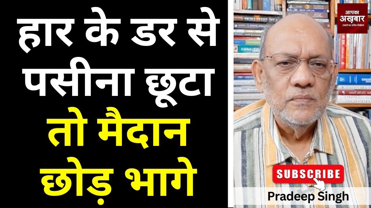 हार के डर से पसीना छूटा तो मैदान छोड़ भागे #EP2821  #aapkaakhbar #pradeepsinghanalysis