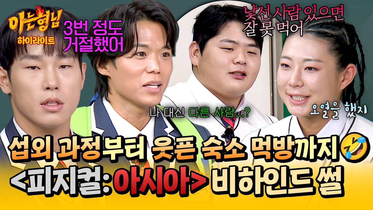 [아형✪하이라이트] (충격) 나갈 생각이 없었어💥 피지컬 최강자들이 푸는 ＜피지컬: 아시아＞ 비하인드 썰🗯 | 아는 형님 | JTBC 251213 방송