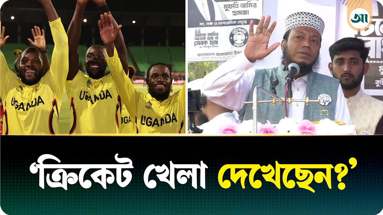 এবারের নির্বাচন হবে অস্ট্রেলিয়া-উগান্ডা ম্যাচের মতো: আমির হামজা | Amir Hamza | Ajker Patrika
