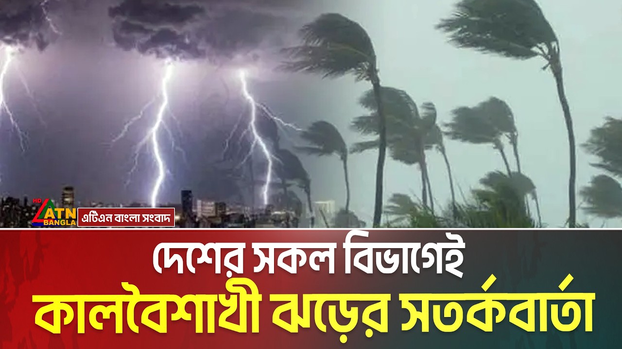 দুপুরের মধ্যে যেসব জেলায় আঘাত হানতে পারে শক্তিশালী কালবৈশাখী ঝড় | নদীবন্দরে সতর্ক সংকেত | ঝড়-বৃষ্টি
