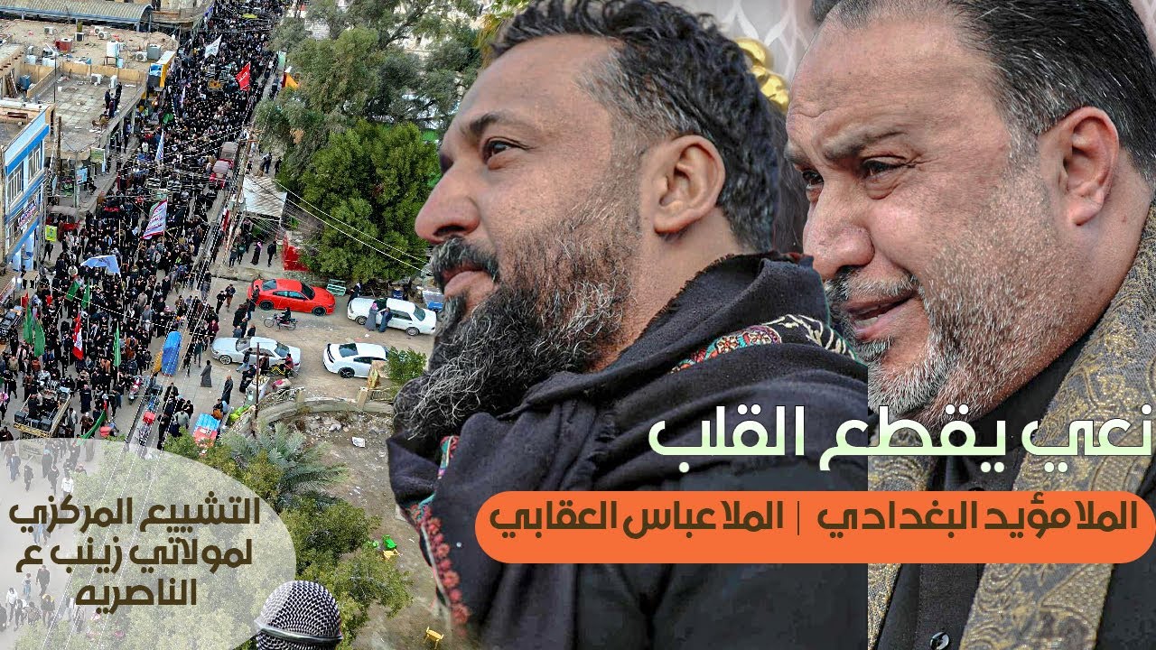 نعي يقطع القلب لمولاتي زينب ع | الملا مؤيد البغدادي | الملا عباس العقابي | ذي قار - قضاء النصر