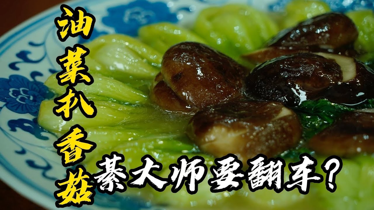 【油菜扒香菇】74歲老爺子亮絕活，清脆爽口，營養豐富超下飯！| 老隐记